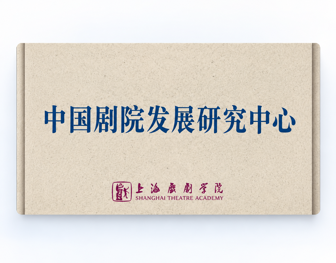 中国剧院发展研究中心