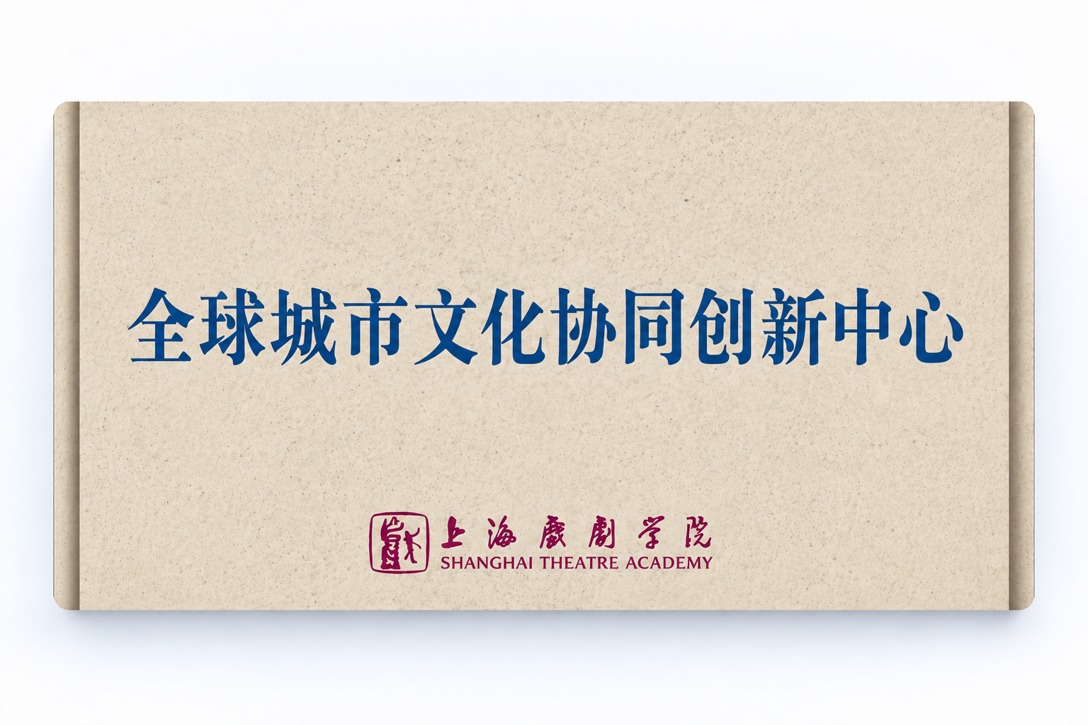 全球城市文化协同创新中心
