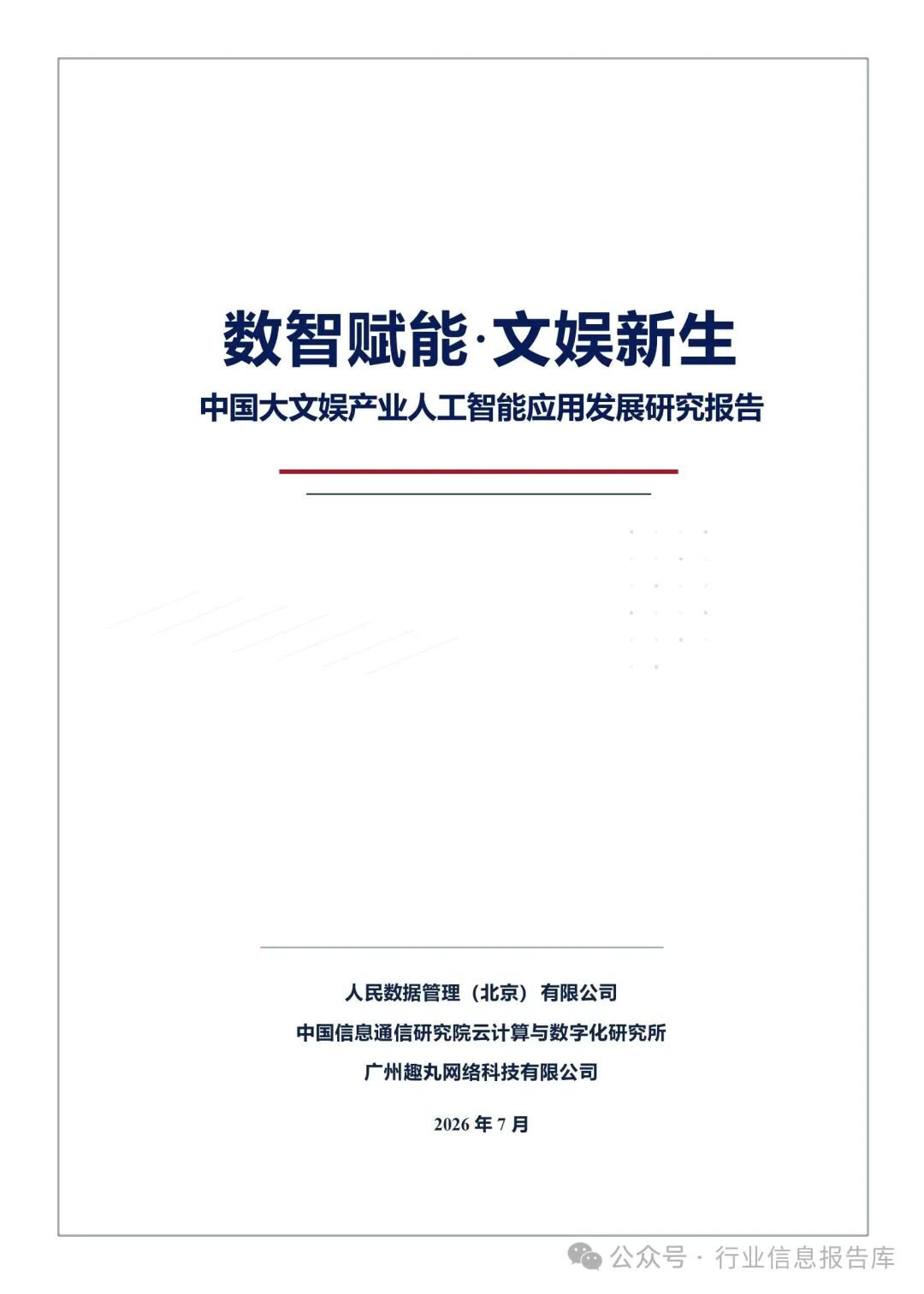 要闻速递 | 中国大文娱产业人工智能应用发展研究报告