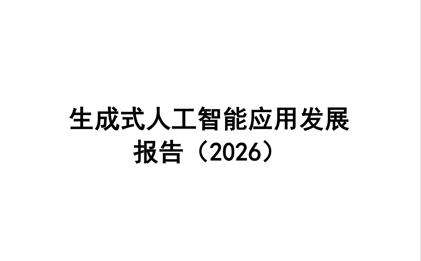 研究报告｜生成式人工智能应用发展报告（2026）